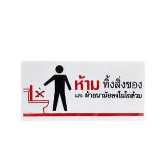 ป้ายห้ามทิ้งสิ่งของและผ้าอนามัยในโถส้วม ป้ายสัญลักษณ์ แผ่นป้าย