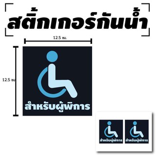 STICKER สติ้กเกอร์กันน้้ำ ติดประตู,ผนัง,กำแพง (ป้ายสำหรับผู้พิการ 2 ดวง 1 แผ่น A4 [รหัส B-022]