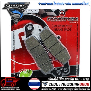 ผ้าดิสเบรคหน้า (AMTEX-RACING) (L) รุ่น ER6N / NINJA-650 (4415209437100)