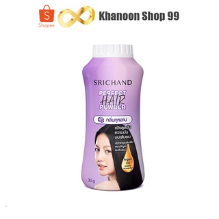 แป้งโรยผมศรีจันทร์ แป้งศรีจันทร์ Srichand Perfect Hair Powder แป้งทาผมมัน แป้งโรยผมมัน ผมมัน ผมหม็น ผมเหนียว