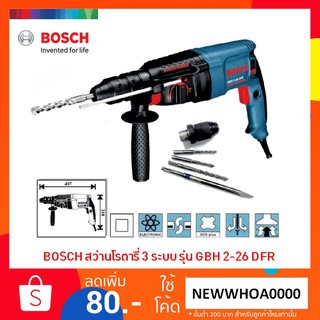 BOSCH สว่านโรตารี่ 3 ระบบ 26 มม รุ่น GBH 2-26 DFR