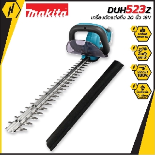 MAKITA DUH523Z เครื่องตัดแต่งกิ่ง  20นิ้ว  18V  (ตัวเปล่าไม่รวมแบต)