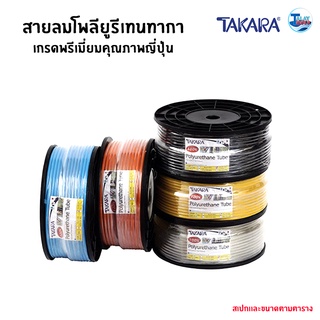 สายลม โพลียูรีเทนทากา TAKARA  ( เกรดพรีเมี่ยมคุณภาพญี่ปุ่น ) พร้อมส่ง TalayTools