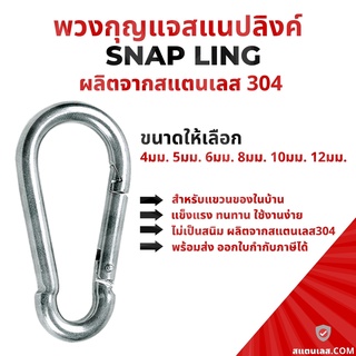 พวงกุญแจ สแตนเลส304 ขนาด 5-12 มิล (สแนปฮุค) Snap Hook ตะขอแขวน