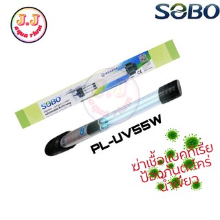 SOBO PL-UV55Wหลอดยูวีฆ่าเชื้อแบคทีเรียและป้องกันตะไคร่น้ำทำให้น้ำใส