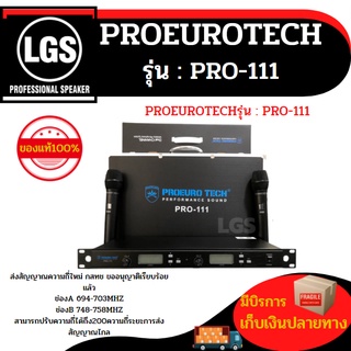 PROEUROTECH รุ่น : PRO-111 ไมค์ลอยมือถือคู่ ส่งสัญญาณความถี่ใหม่ กสทช ของแท้100%