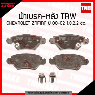 TRW ผ้าเบรก (หลัง) CHEVROLET ZAFIRA ปี 00-02 1.8,2.2 cc.