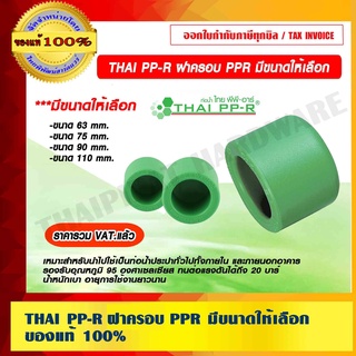 THAI PP-R ฝาครอบ PPR มีขนาดให้เลือก ของแท้ 100% ราคารวม VAT แล้ว