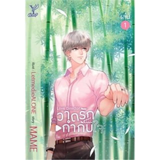 9786160034680 : Boxset Love Director วาดรักกำกับใจ (เล่ม 1-2)