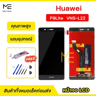 หน้าจอ Huawei P9Lite (VNS-L22)  ชุดจอพร้อมทัชสกรีนแท้ ปรับสีได้ คมชัด ทัชลื่น100% LCD Display Huawei  P9Lite  แถมอุปกรณ์