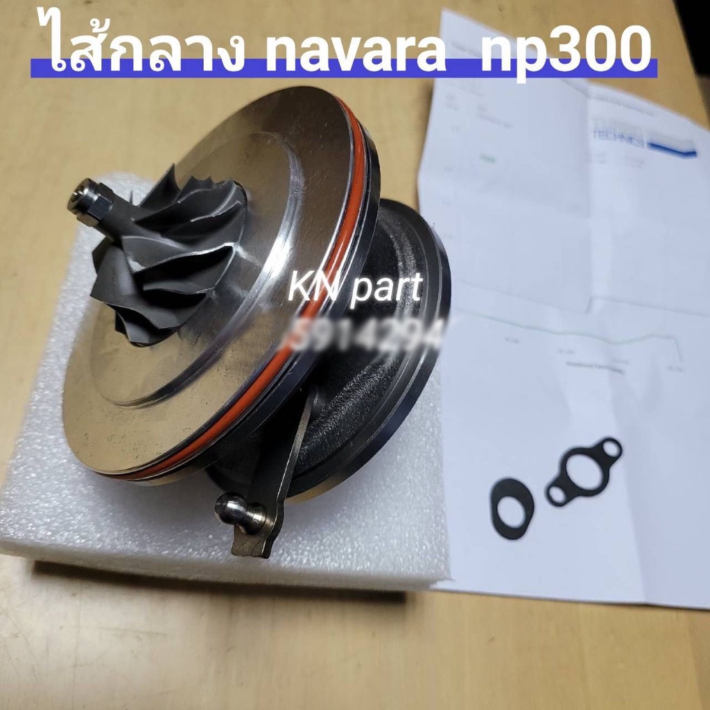 ไส้กลางเทอร์โบ นาวาร่า np300 บาลานจากโรงงานแล้ว