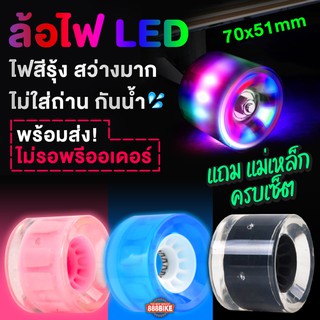 พร้อมส่ง! ล้อไฟ LED เซิร์ฟสเก็ต สเกตบอร์ด ลองบอร์ด 70x51mm แถมแม่เหล็ก🛹 ปลีก-ส่ง