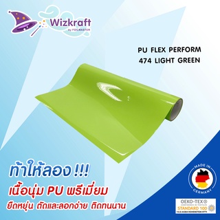 เฟล็กติดเสื้อ PU FLEX PERFORM 474 LIGHT GREEN เฟล็กตัดเขียวอ่อน โพลีเฟล็ก PU แท้ เนื้อนุ่ม เฟล็กรีดติดผ้า เฟล็กพียู