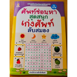 หนังสือเด็ก : ศัพท์ซ่อนหา  สุดสนุก  เก่งศัพท์ ลับสมอง