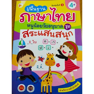 ปูพื้นฐานภาษาไทย หนูน้อยวัยอนุบาล  ชุด  สระแสนสนุก