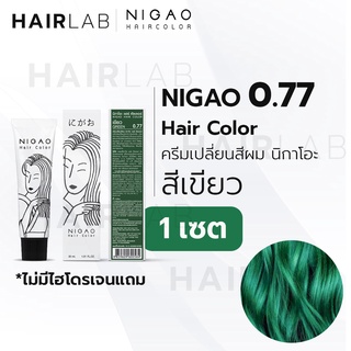 พร้อมส่ง NIGAO Primary Hair Color 0.77 แม่สีเขียว 30ml นิกาโอะ ครีมเปลี่ยนสีผม สีย้อมผม แม่สี ยาย้อมผม