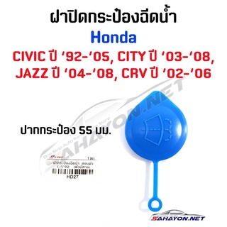 (S.PRY) ฝากระป๋องฉีดน้ำHONDA  CITY 03-08, JAZZ 04-08, CIVIC 92-05, CR-V 02-06 (HD27) เฮงยนต์ วรจักร