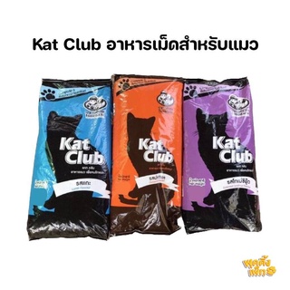 อาหารเเมวกระสอบ kat club ขนาด 10 กิโลกรัม