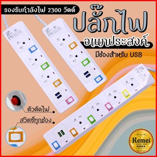 ปลั๊กไฟ ปลั๊กพ่วง มีช่องปลั๊กไฟ USB มีสวิตซ์เปิดปิด (สุ่มสี)