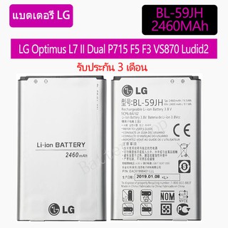 Original แบตเตอรี่ LG Optimus L7 II Dual P715 F5 F3 VS870 Ludid2 p703 BL-59JH 2460mAh รับประกัน 3 เดือน