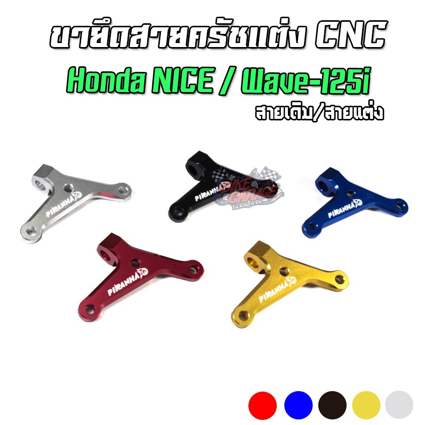 ขายึดสายครัช CNC HONDA NICE / WAVE-125i / ทั่วไป แปลงครัช PIRANHA (ปิรันย่า)