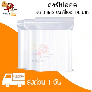 ถุงซิปล็อค เกรด A ขนาด 8x12 ซม. กิโลละ 170 บาท บรรจุแพ๊คละ 1 กิโลกรัม