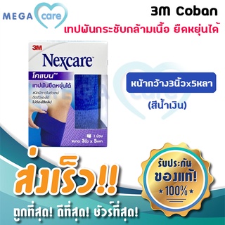 (สีน้ำเงิน) 3M Coban โคแบน เทปพันกระชับกล้ามเนื้อ ยืดหยุ่นได้ ใช้ได้ทั้งคนและ สัตว์เลี้ยง หน้ากว้าง3นิ้วx5หลา