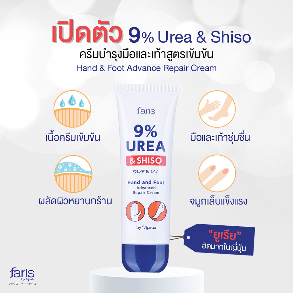 ครีมทามือ ส้นเท้าแตก จากญี่ปุ่น ฟาริส 9% ยูเรีย Faris 9% Urea & Shiso Hand and Foot Advanced Repair Cream 50 g. - รูปที่ 5