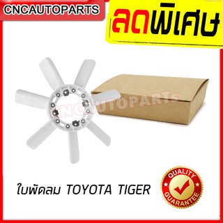 ใบพัดลม TOYOTA TIGER (ไทเกอร์) ***ใช้กับD4Dไม่ได้