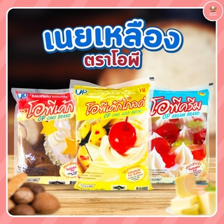 โอพีเค้ก-เนยเหลือง /โอพีเค้กโกลด์-เนยเหลือง / โอพีครีม- เนยขาว 1000 กรัม