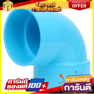 🔥แนะนำ!! ท่อประปา ข้อต่อ ท่อน้ำ ท่อPVC ข้องอพีวีซี 90 องศา SCG 3 นิ้ว สีฟ้า ELBOW THREAD PVC ✨โดนใจ✨