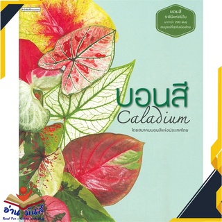 หนังสือ  บอนสี Caladium หนังสือใหม่ มือหนึ่ง สินค้าพร้อมส่ง #อ่านมันส์