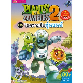 Plants vs Zombies ตอน ไขความลับหุ่นยนต์ (ฉบับการ์ตูน)