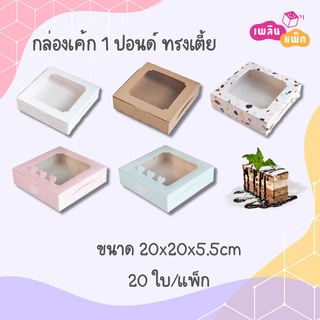 กล่องเค้ก 1 ปอนด์ ทรงเตี้ย หลากลายให้เลือก คุณภาพรับรองโดยเพลินแพ็ก (20ใบ/แพ็ก)