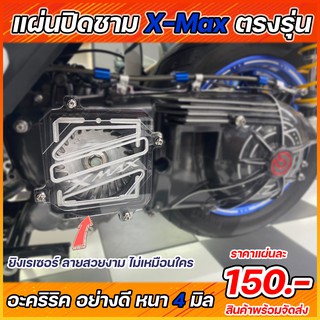 แผ่นปิดชามใบพัด  XMAX 300 ตรงรุ่น ใส่ได้เลย อคิลิคใสโปรงแสง เจาะทุลุ xmax สินค้าพร้อมส่ง