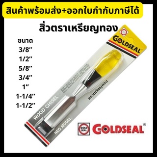 GOLDSEAL สิ่วด้ามพลาสติก สิ่วตราเหรียญทอง ขนาด 3/8”, 1/2”, 5/8”, 3/4”, 1”, 1-1/4”, 1-1/2”