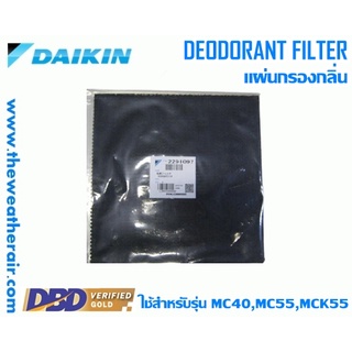 แผ่นฟอกอากาศสีดำ Daikin (Air Purifier Filter) สำหรับ MC40,MC55,MCK55