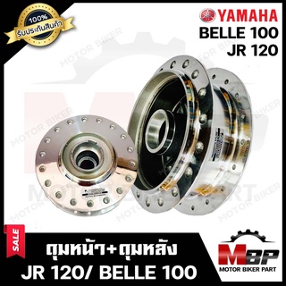 ชุดดุมหน้า(ดิส)+ดุมหลัง(ดรัม) สำหรับ YAMAHA JR120/ BELLE100/ BELLE-R - ยามาฮ่า เจอาร์120/ เบล100/ เบลอาร์ (กลึงเงา)