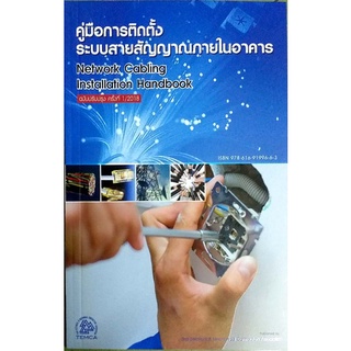 คู่มือการติดตั้งระบบสายสัญญาณภายในอาคาร (Network Cabling Installation Handbook) รหัสสินค้า: 000341