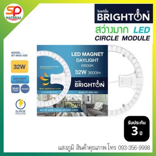 (ประกัน 3 ปี ออกบิลVatได้) หลอดไฟกลม LED ไบรท์ตัน (Brighton) รุ่น Circle Modulet แสงDaylight 6500K