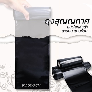 ถุงสูญญากาศ  ถุงซีลสูญญากาศ  หน้าใสหลังดำ ลายนูน แบบม้วน ( 1 ม้วน )