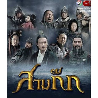 สามก๊ก Three Kingdoms  เวอร์ชั่น : 2010 #ซีรีส์จีน - พากย์.ไทย-ช่อง3