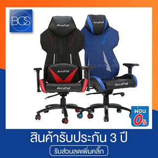 Autofull AF-802 Gaming Chair เก้าอี้เกมมิ่ง (รับประกันช่วงล่าง 3 ปี)