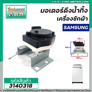 มอเตอร์เดรนน้ำทิ้งเครื่องซักผ้า Samsung (แท้ ) #SWD-225  DRAIN MOTOR  2 ขาเสียบ แบบสลิงดึง  #3140318