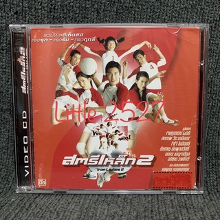 หนังไทย สตรีเหล็ก ภาค 2 / The Iron Ladies 2 (VCD)