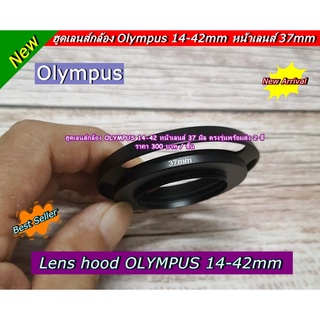 ฮูด Olympus lens 14-42 หน้าเลนส์ 37 mm