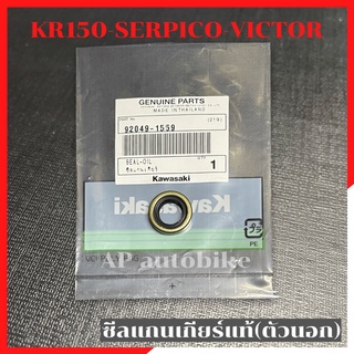 ซีลแกนเกียร์ตัวนอก แท้ KR150 SERPICO VICTOR ซีลแกนเกียร์แท้ ซีลแกนเกียร์ตัวนอกแท้ ซีลแกนเกียร์kr ซีลแกนเกียร์เคอา