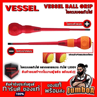 VESSEL ไขควง ไขควงบอล ไขควงบอลกันไฟ ไขควงบอลหุ้มฉนวนกันไฟ 1000V No.200 หลายขนาด