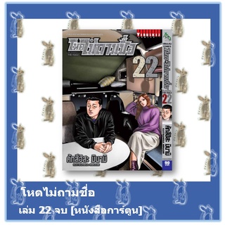 โหดไม่ถามชื่อ 22 เล่มจบ + เด๋อไม่ถามชื่อ [ภาคพิเศษ] [เล่มเดียวจบ] [หนังสือการ์ตูน]