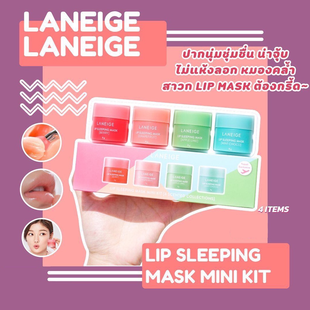 (ของแท้/พร้อมส่ง)Laneige Lip Sleeping Mask Mini Kit 8g x 4 กระปุก laneige lip 4 ชิ้น laneige lip mas